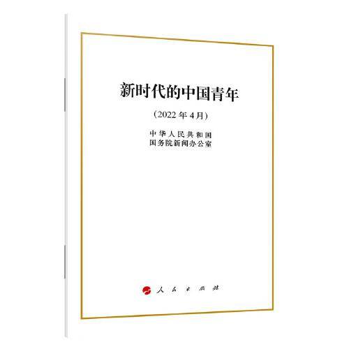 新时代的中国青年（16开）