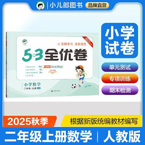 2025秋53全优卷 53天天练同步试卷