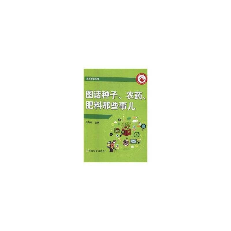 图话种子、农药、肥料那些事儿