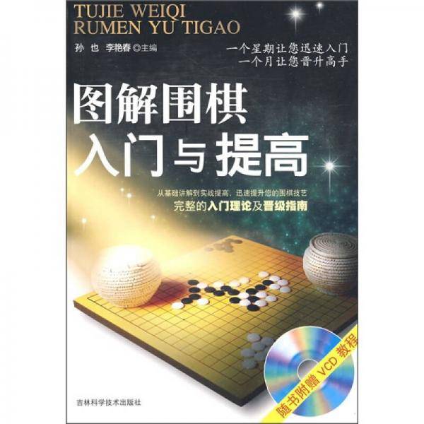 图解围棋入门与提高