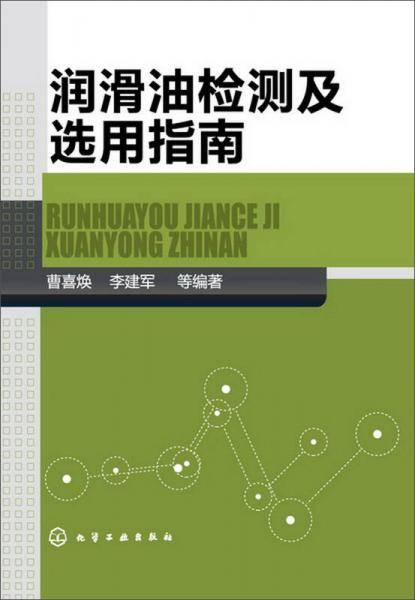 润滑油检测及选用指南