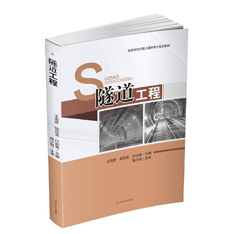 隧道工程