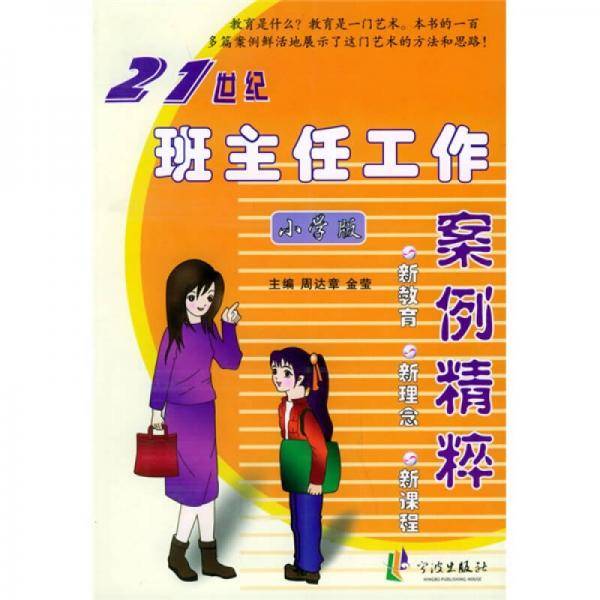 21世纪班主任工作案例精粹