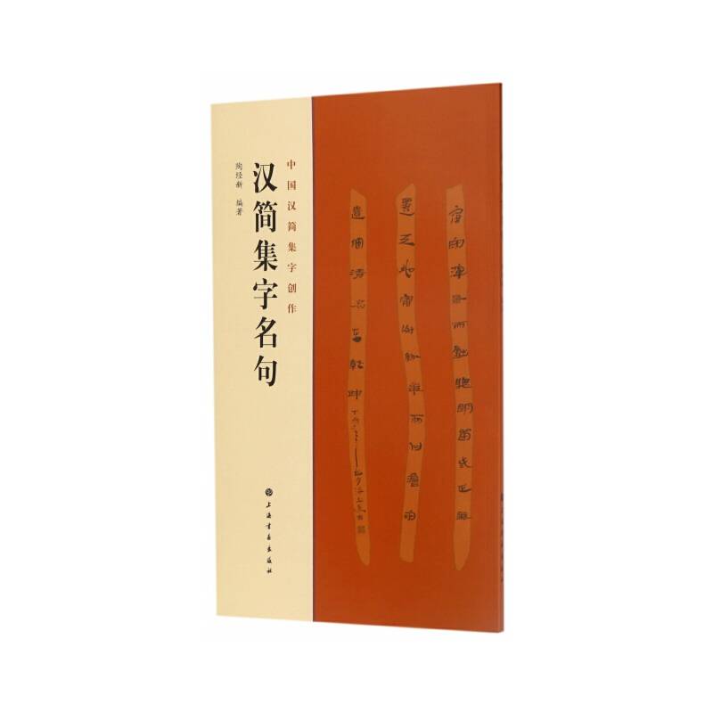汉简集字名句/中国汉简集字创作