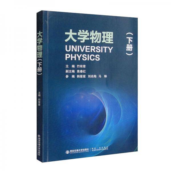 大学物理（下册）