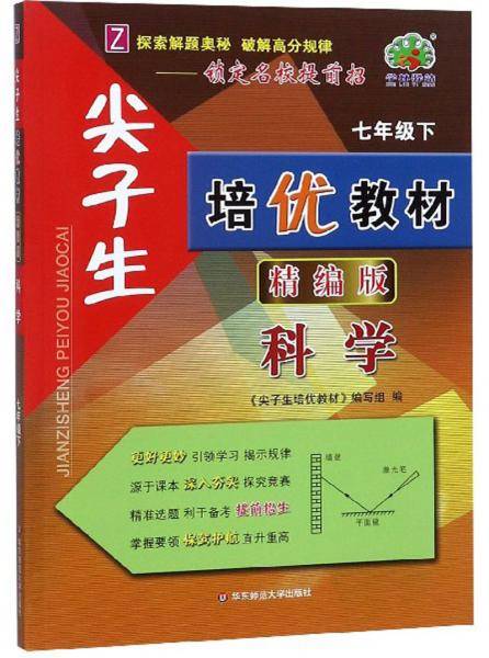 尖子生培优教材：科学（七年级下Z精编版）