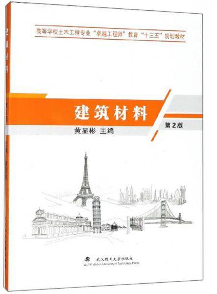 建筑材料/高等学校土木工程专业“卓越工程师”教育“十三五”规划教材