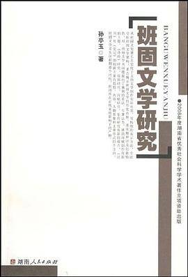 班固文学研究