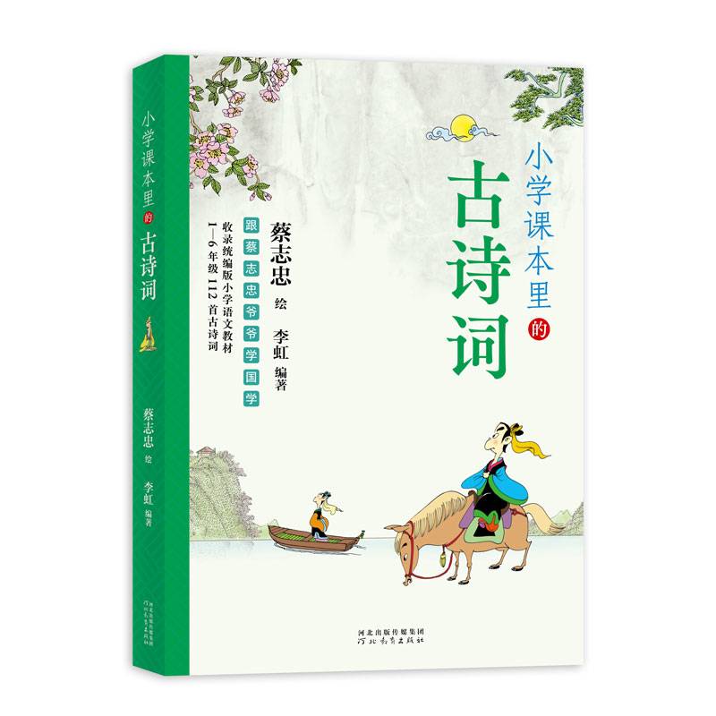 跟蔡志忠爷爷学国学:小学课本里的古诗词