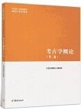 考古学概论（第二版）