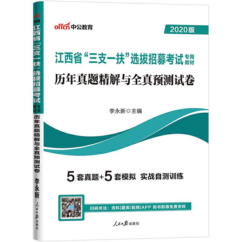 中公版·2019江西省“三支一扶”选拔招募考试专用教材：历年真题精解与全真预测试卷