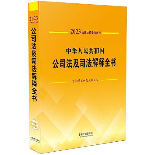 中华人民共和国公司法及司法解释全书(含指导案例及文书范本)（2023年版）