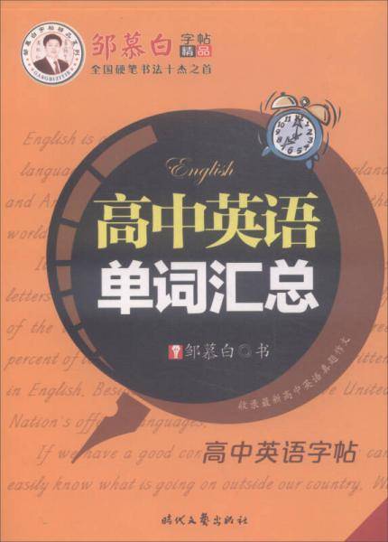 高中英语标准字帖