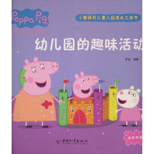 小猪佩奇儿童入园成长立体书·幼儿园的趣味活动