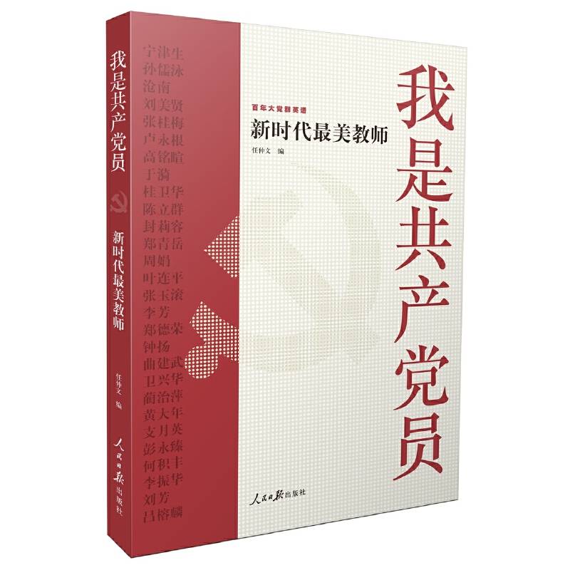 我是共产党员——新时代最美教师