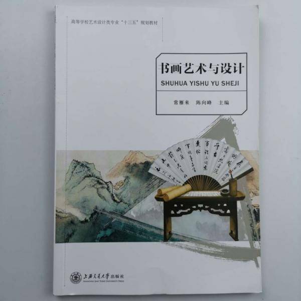 书画艺术与设计 常雁来 陈向峰主编 上海交通大学出版社 9787313209139