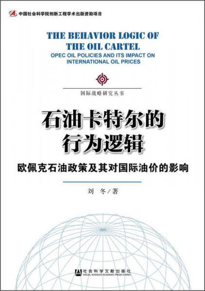 石油卡特尔的行为逻辑