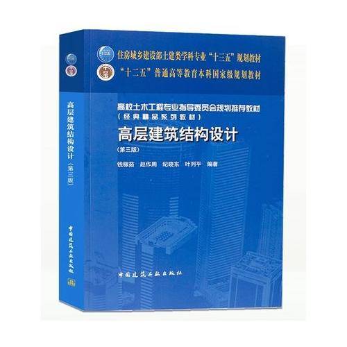 高层建筑结构设计(第三版)