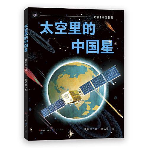 敬礼，中国科技:太空里的中国星