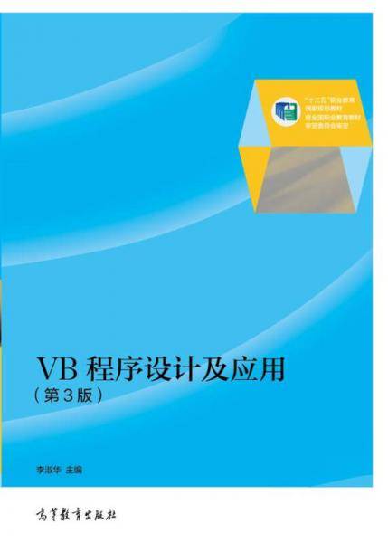VB程序设计及应用（第3版）/“十二五”职业教育国家规划教材