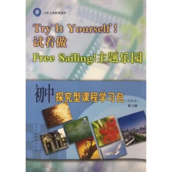初中探究型课程学习包第三辑