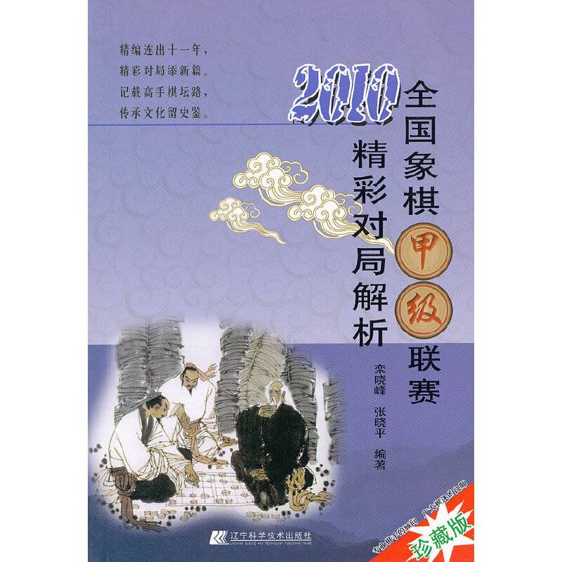 2010全国象棋甲级联赛精彩对局解析