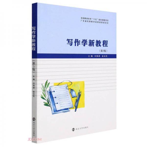 写作学新教程(第3版)