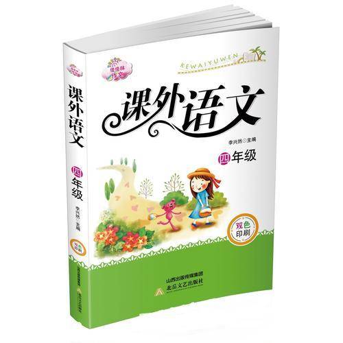 佳佳林作文：课外语文（四年级）