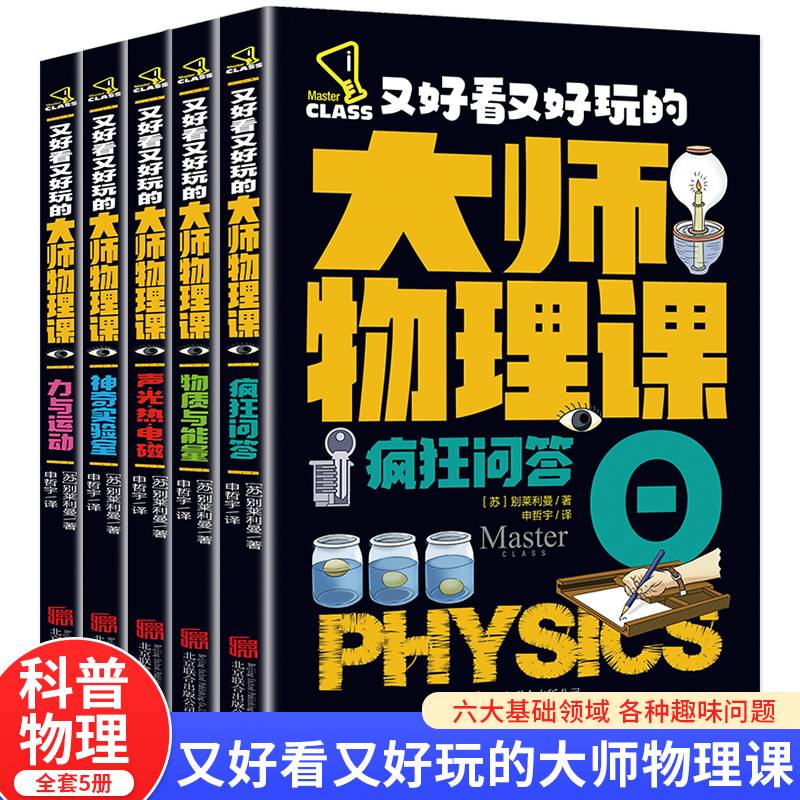 又好看又好玩的大师物理课（全5册）物质与能量/力量与运动/声 光 热 电磁/神奇实验室/疯狂问答