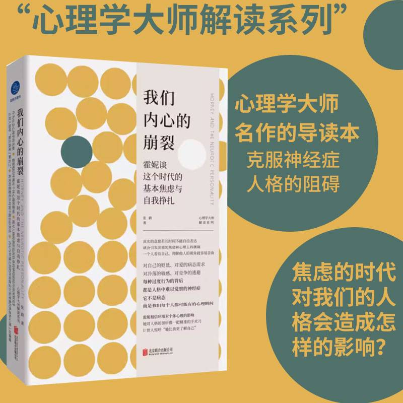 我们内心的崩裂：霍妮谈这个时代的基本焦虑与自我挣扎