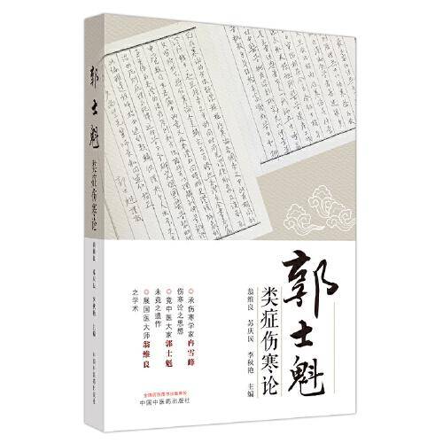 郭士魁类症伤寒论