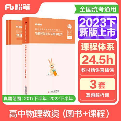 国家教师资格考试·物理学科图书礼包·高中 2023下