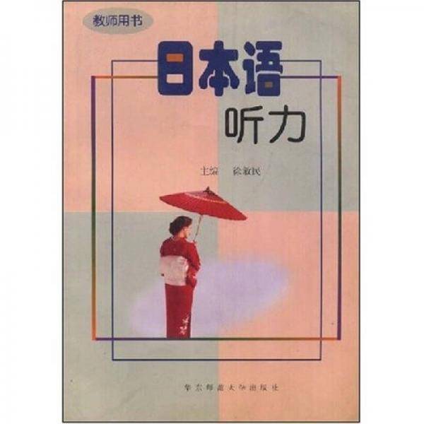 日本语听力 教师用书·第一册