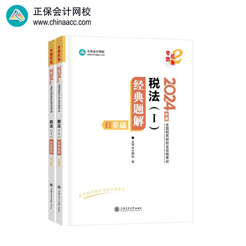 正保会计网校  税务师2024教材职业资格考试  税法一  经典题解