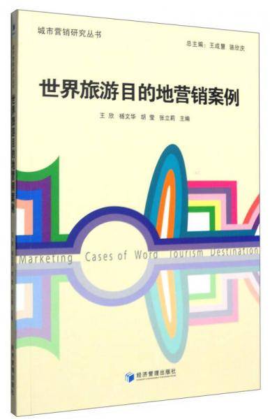 世界旅游目的地营销案例