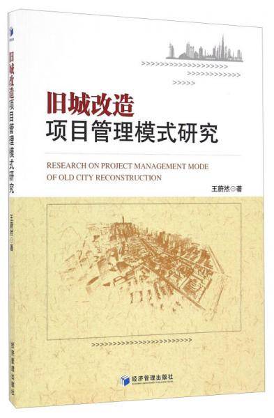 旧城改造项目管理模式研究