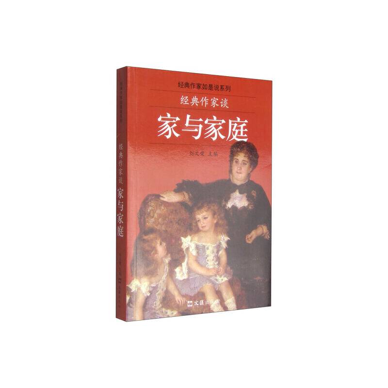 经典作家如是说系列：经典作家谈家与家庭