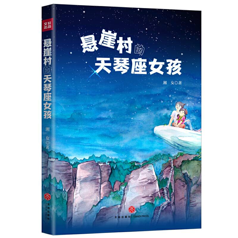 悬崖村的天琴座女孩