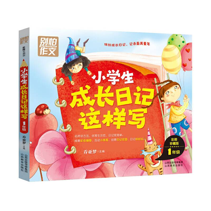 小学生成长日记这样写?一年级