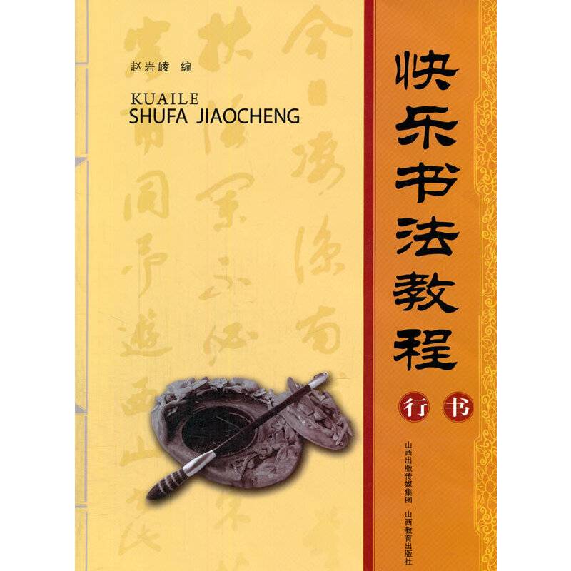 快乐书法教程：行书