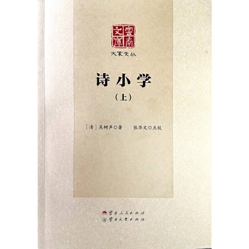 诗小学（上下）