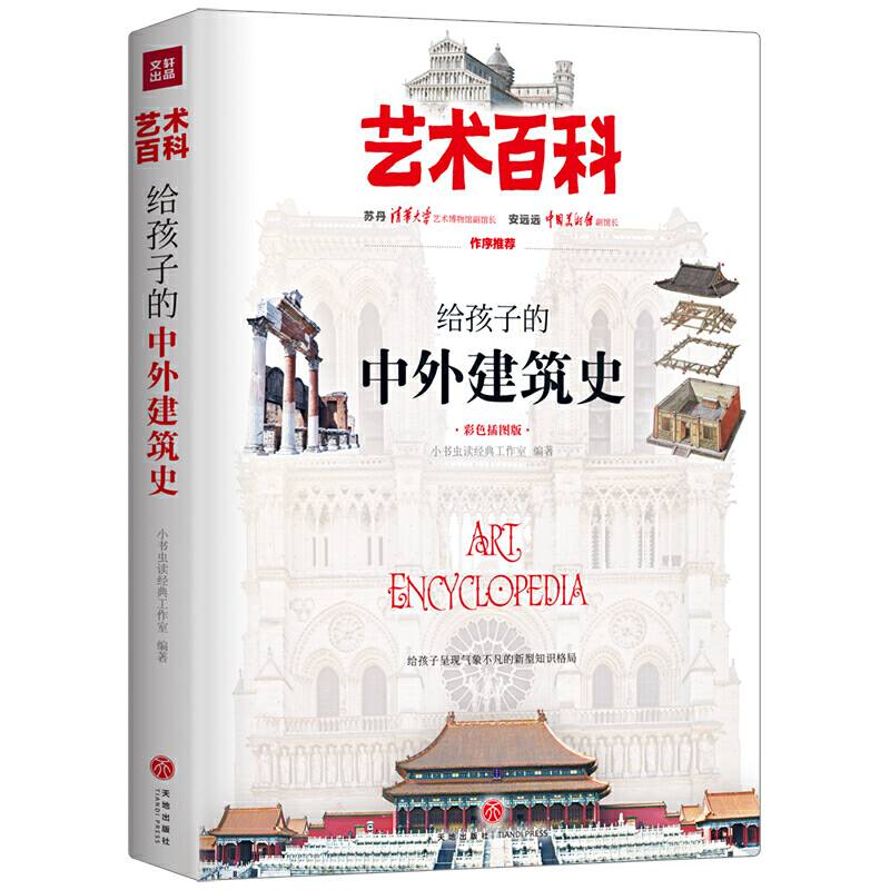 给孩子的中外建筑史 艺术百科