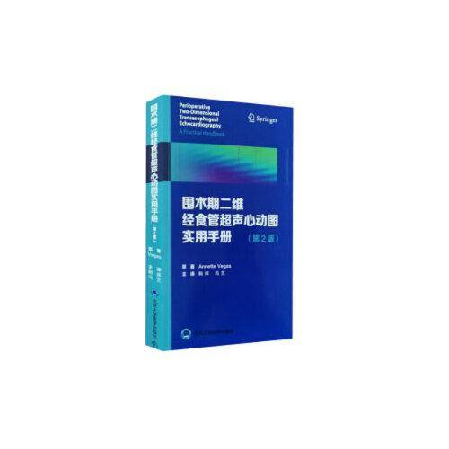 围术期二维经食管超声心动图实用手册（第2版）