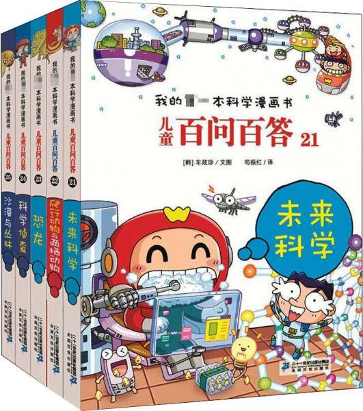 儿童百问百答 21 未来科学