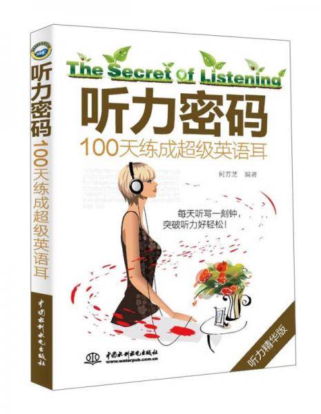 听力密码 100天练成超级英语耳