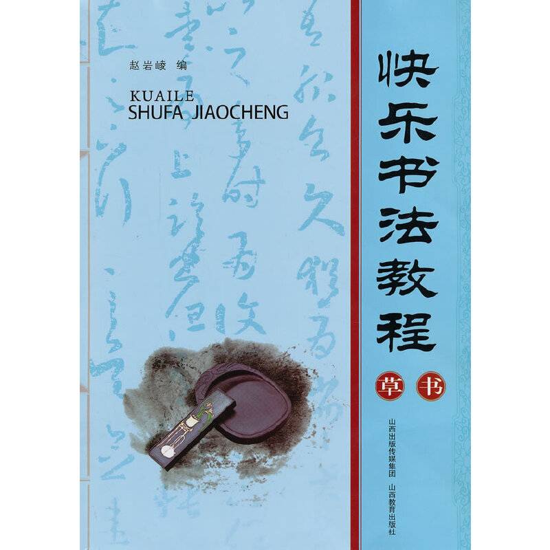 快乐书法教程：草书