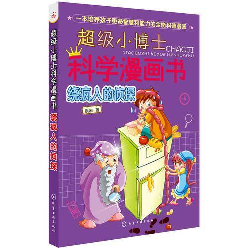 超级小博士科学漫画书：绕疯人的侦探