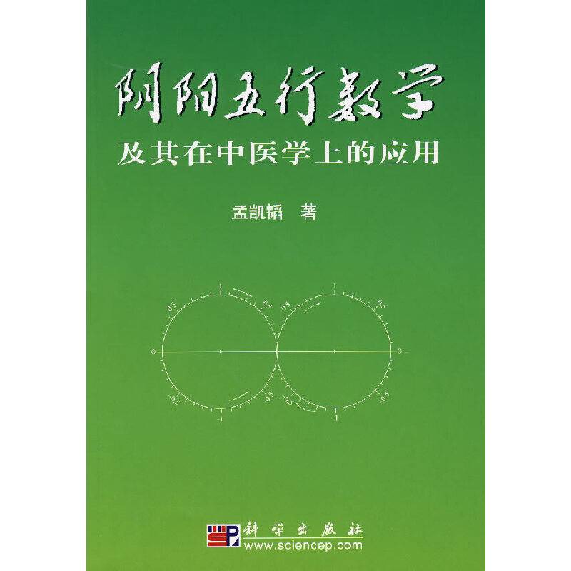 阴阳五行数学及其在中医学上的应用