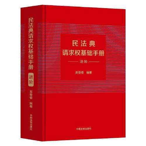 民法典请求权基础手册：进阶