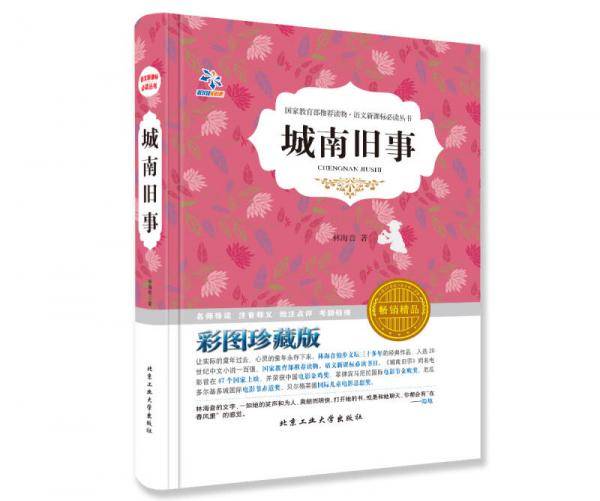 语文必读丛书・城南旧事 （彩图珍藏版 畅销精品）